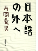 日本語の外へ(上)