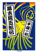 幕末辰五郎伝(ちくま文庫)