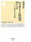 パラサイト社会のゆくえ ――データで読み解く日本の家族(ちくま新書)