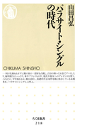 パラサイト・シングルの時代(ちくま新書)