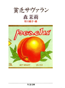 貧乏サヴァラン(ちくま文庫)