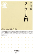 フーコー入門(ちくま新書)