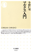 マルクス入門(ちくま新書)