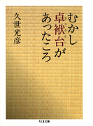 むかし卓袱台があったころ(ちくま文庫)