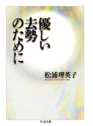 優しい去勢のために(ちくま文庫)