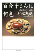 百合子さんは何色 ――武田百合子への旅(ちくま文庫)