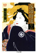 落語特選(上)(ちくま文庫)