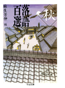 落語百選 秋(ちくま文庫)