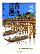 落語百選 夏(ちくま文庫)