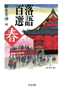 落語百選 春(ちくま文庫)