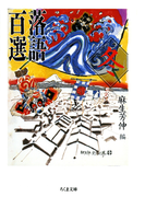 落語百選 冬(ちくま文庫)