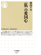 〈私〉の愛国心(ちくま新書)