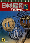 日本剣豪譚(たん) 江戸編(光文社文庫)