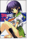 学園カゲキ!4(イラスト簡略版)(ガガガ文庫)