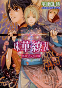 珠華繚乱3 ~異国からの使者~(イラスト簡略版)(ルルル文庫)