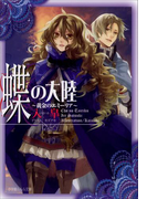 蝶の大陸 ~黄金のエミーリア~(イラスト簡略版)(ルルル文庫)