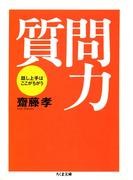 質問力 ――話し上手はここがちがう(ちくま文庫)