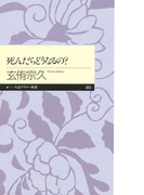 死んだらどうなるの?(ちくまプリマー新書)