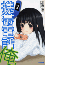携帯電話俺2(イラスト簡略版)(ガガガ文庫)