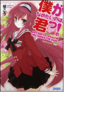 僕がなめたいのは、君っ!(イラスト簡略版)(ガガガ文庫)