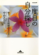 二度目の自分探し~幸せになる結婚のカタチ~(知恵の森文庫)