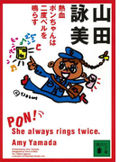 熱血ポンちゃんは二度ベルを鳴らす