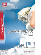 エーゲ海に呼ばれて(ハーレクイン・ディザイア)