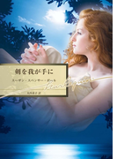 剣を我が手に(ハーレクイン文庫)
