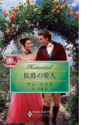 侯爵の愛人(ハーレクイン・ヒストリカル)