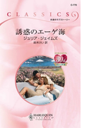 誘惑のエーゲ海(ハーレクイン・クラシックス)