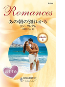 あの朝の別れから(ハーレクイン・ロマンス)