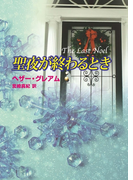 聖夜が終わるとき(MIRA文庫)