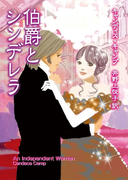 伯爵とシンデレラ(MIRA文庫)