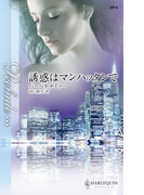 誘惑はマンハッタンで(ハーレクイン・プレリュード)