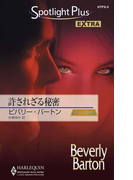許されざる秘密(ハーレクイン・スポットライト・プラス・エクストラ)