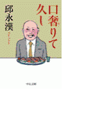 口奢りて久し