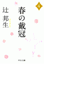 春の戴冠4(中公文庫)