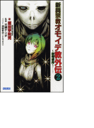 新興宗教オモイデ教 外伝2 ~夜考事件~(イラスト簡略版)(ガガガ文庫)