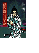 幽四郎仇討ち帖(祥伝社文庫)