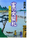 照れ降れ長屋風聞帖 富の突留札(双葉文庫)