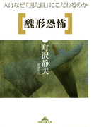 醜形恐怖~人はなぜ「見た目」にこだわるのか~(知恵の森文庫)