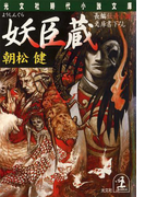 妖臣蔵(光文社文庫)