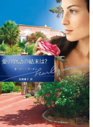 愛の物語の結末は?(ハーレクイン文庫)