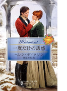 一度だけの誘惑(ハーレクイン・ヒストリカル)