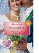 聖夜に愛して(ハーレクイン・ヒストリカル)