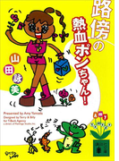 路傍の熱血ポンちゃん!