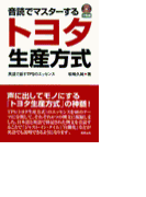 音読でマスターするトヨタ生産方式