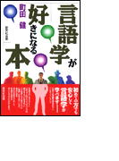 言語学が好きになる本