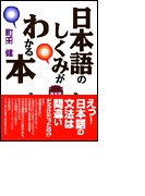 日本語のしくみがわかる本
