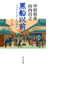 黒船以前 - パックス・トクガワーナの時代